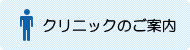 クリニックのご案内