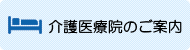 介護医療院のご案内
