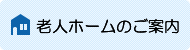 老人ホームのご案内
