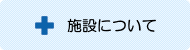 施設のご案内