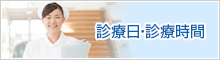 診療日・診療時間