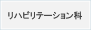 リハビリテーション科